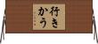 行きかう Horizontal Wall Scroll