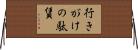 行きがけの駄賃 Horizontal Wall Scroll
