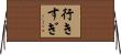 行きすぎ Horizontal Wall Scroll