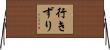行きずり Horizontal Wall Scroll