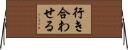 行き合わせる Horizontal Wall Scroll