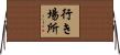 行き場所 Horizontal Wall Scroll