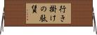 行き掛けの駄賃 Horizontal Wall Scroll