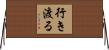 行き渡る Horizontal Wall Scroll