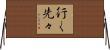 行く先々 Horizontal Wall Scroll
