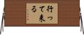 行って来る Horizontal Wall Scroll