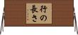 行の長さ Horizontal Wall Scroll