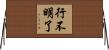 行不明了 Horizontal Wall Scroll