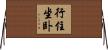 行住坐卧 Horizontal Wall Scroll