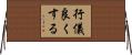 行儀良くする Horizontal Wall Scroll