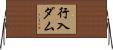 行入ダム Horizontal Wall Scroll