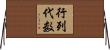 行列代数 Horizontal Wall Scroll