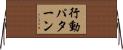 行動パターン Horizontal Wall Scroll