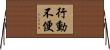 行動不便 Horizontal Wall Scroll