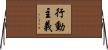 行動主義 Horizontal Wall Scroll