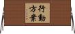 行動方案 Horizontal Wall Scroll