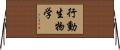 行動生物学 Horizontal Wall Scroll
