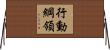 行動綱領 Horizontal Wall Scroll
