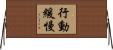 行動緩慢 Horizontal Wall Scroll