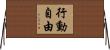 行動自由 Horizontal Wall Scroll