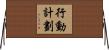 行動計劃 Horizontal Wall Scroll