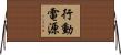 行動電源 Horizontal Wall Scroll