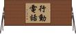 行動電話 Horizontal Wall Scroll