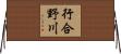行合野川 Horizontal Wall Scroll