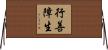 行善障生 Horizontal Wall Scroll