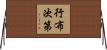 行布次第 Horizontal Wall Scroll