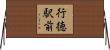 行徳駅前 Horizontal Wall Scroll