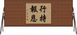 行持報恩 Horizontal Wall Scroll