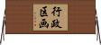行政区画 Horizontal Wall Scroll