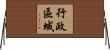 行政區域 Horizontal Wall Scroll