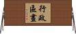 行政區畫 Horizontal Wall Scroll