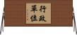 行政單位 Horizontal Wall Scroll