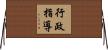 行政指導 Horizontal Wall Scroll
