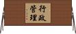 行政管理 Horizontal Wall Scroll