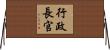 行政長官 Horizontal Wall Scroll