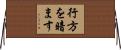 行方を暗ます Horizontal Wall Scroll