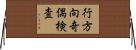 行方向奇偶検査 Horizontal Wall Scroll