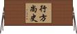 行方尚史 Horizontal Wall Scroll