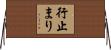 行止まり Horizontal Wall Scroll