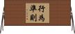 行為準則 Horizontal Wall Scroll