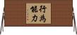 行為能力 Horizontal Wall Scroll