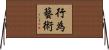 行為藝術 Horizontal Wall Scroll