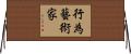 行為藝術家 Horizontal Wall Scroll