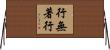 行無著行 Horizontal Wall Scroll