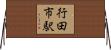 行田市駅 Horizontal Wall Scroll