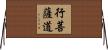 行菩薩道 Horizontal Wall Scroll